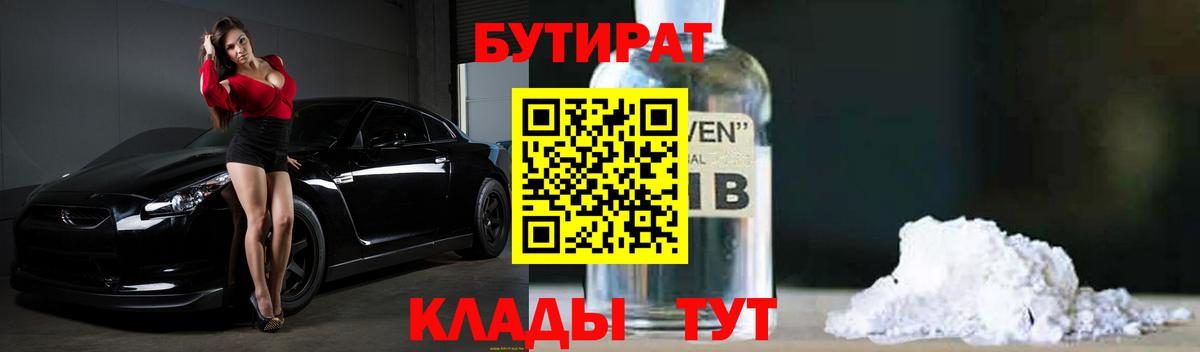 БУТИРАТ GHB  БУТИРАТ  Бахчисарай  Вход с VPN 